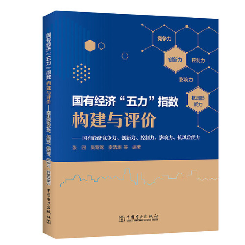 国有经济“五力”指数构建与评价 专著 国有经济竞争力、创新力、控制力