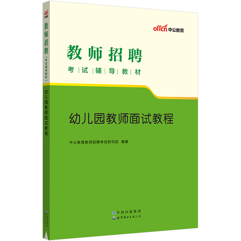 幼儿园教师面试教程
