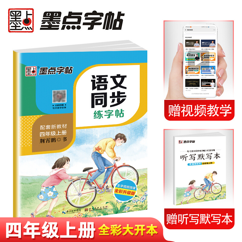 2019年新四年级部编版语文上册小学生语文同步写字课课练荆霄鹏楷书钢笔铅笔字帖部编人教版墨点字帖
