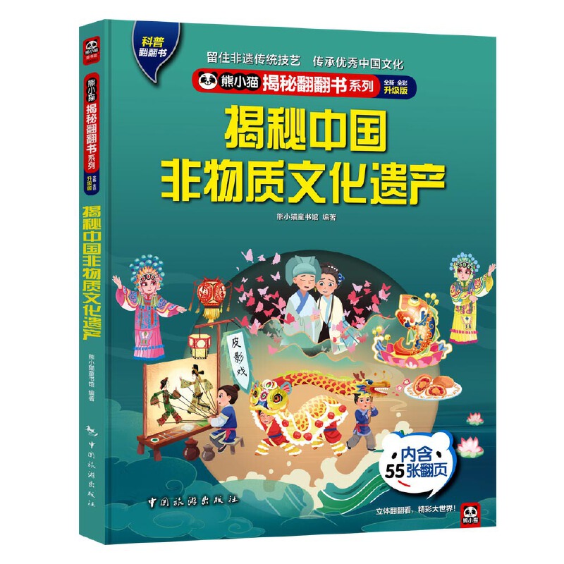 熊小猫揭秘翻翻书系列:解密中国非物质文化遗产(精装彩绘版)