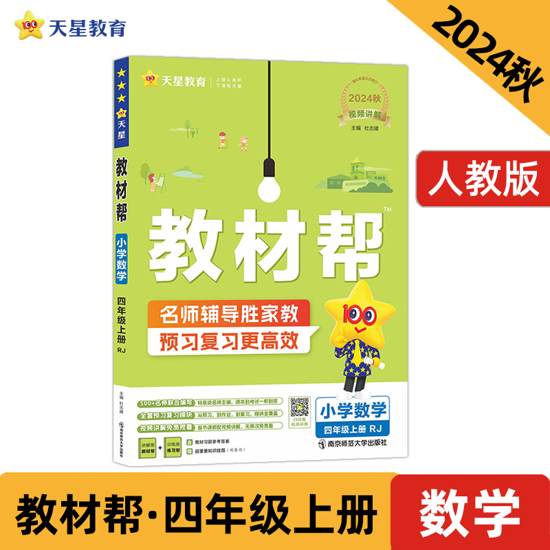 AI课标数学4上(人教版)/教材帮(线上用)