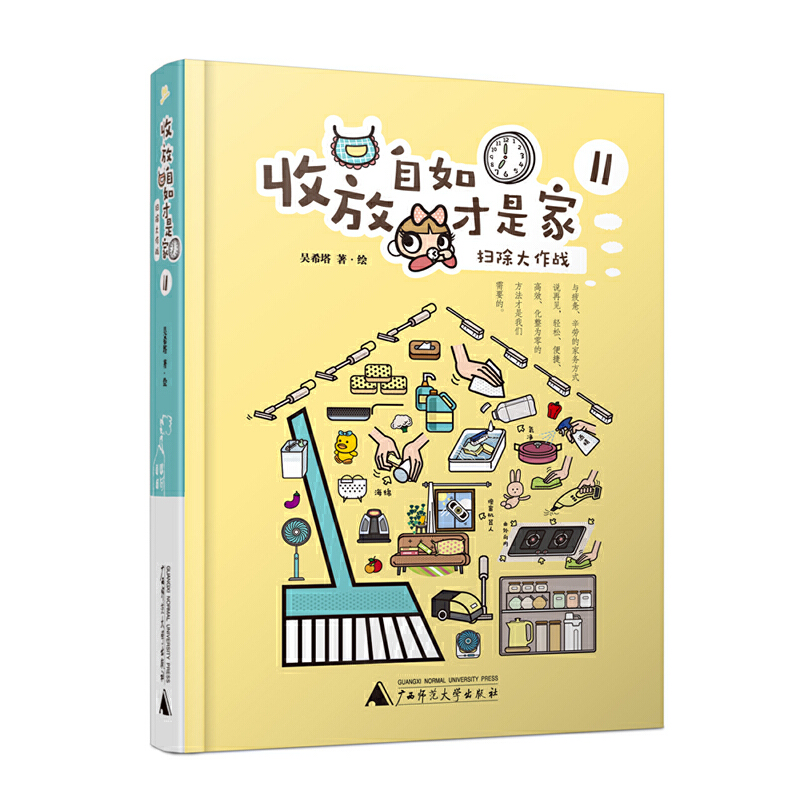 收放自如才是家:扫除大作战(精装)