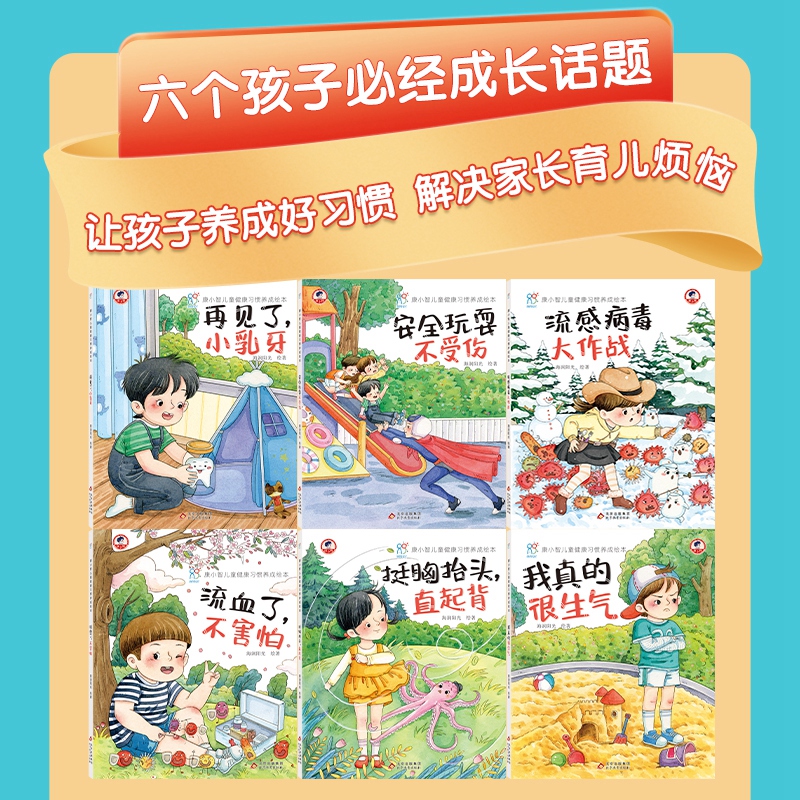 【平装绘本】康小智儿童健康习惯养成绘本(全6册)