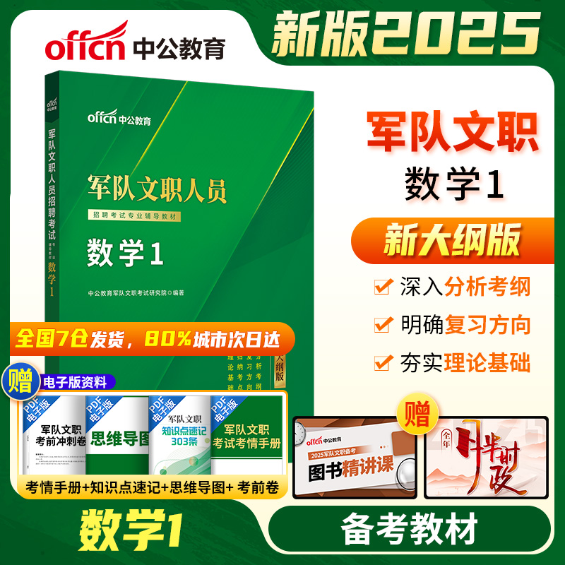 2023版 军队文职人员 数学1