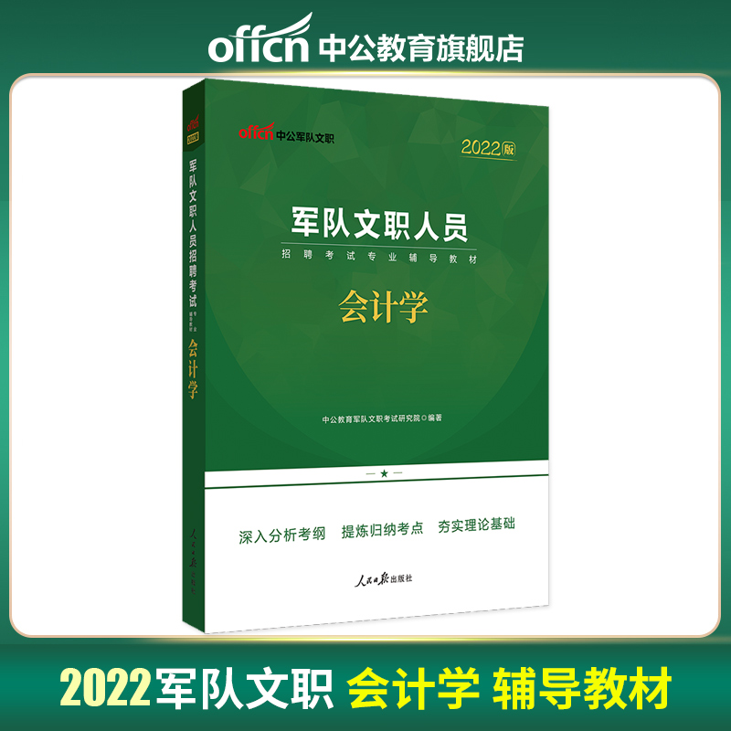 2023版-军队文职人员招聘考试--会计学