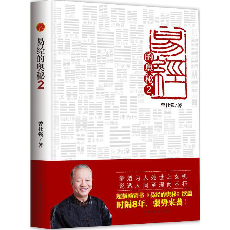 (微瑕品)易经的奥秘 2