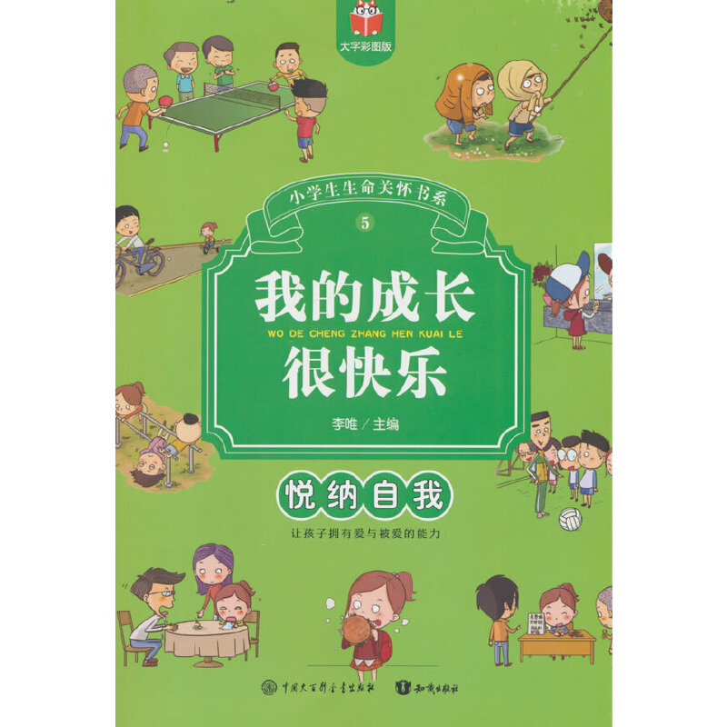 小学生生命关怀书系.5:我的成长很快乐·悦纳自我(大字彩图版)
