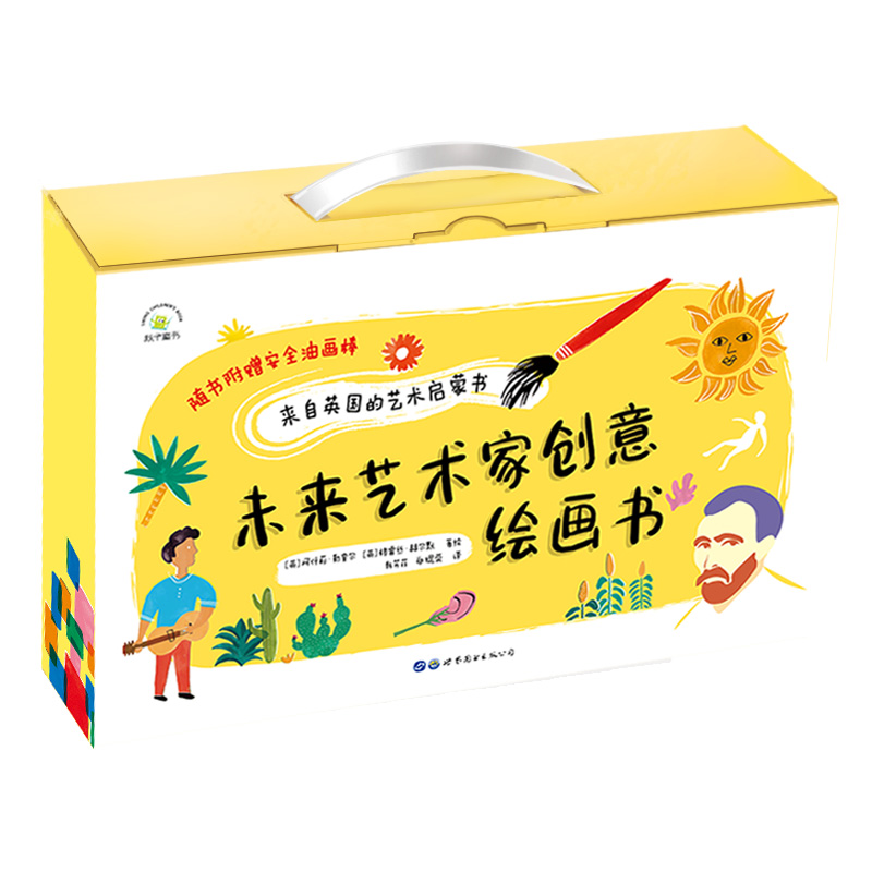未来艺术家创意绘画书(全两册)