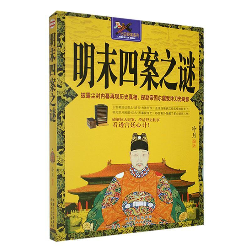 历史悬疑系列:明末四案之谜