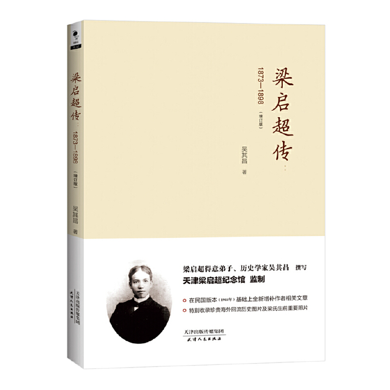 梁启超传:1873-1898