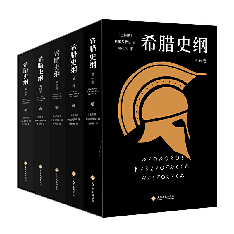 希腊史纲(全五册)
