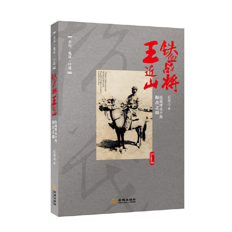 铁血战将王近山系列 拐点:抗日烽火