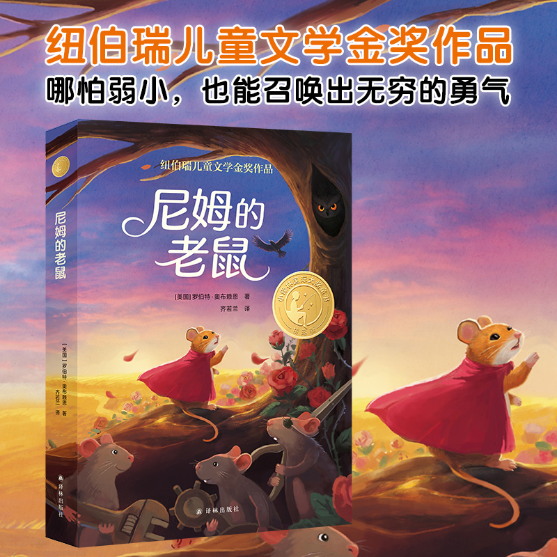 小译林国际大奖童书:尼姆的老鼠(儿童小说)(纽伯瑞儿童文学金奖作品)