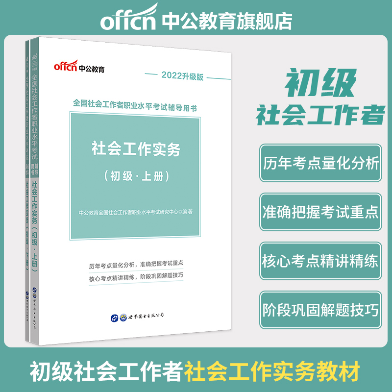 2022升级版-社会工作实务(初级·上下册)