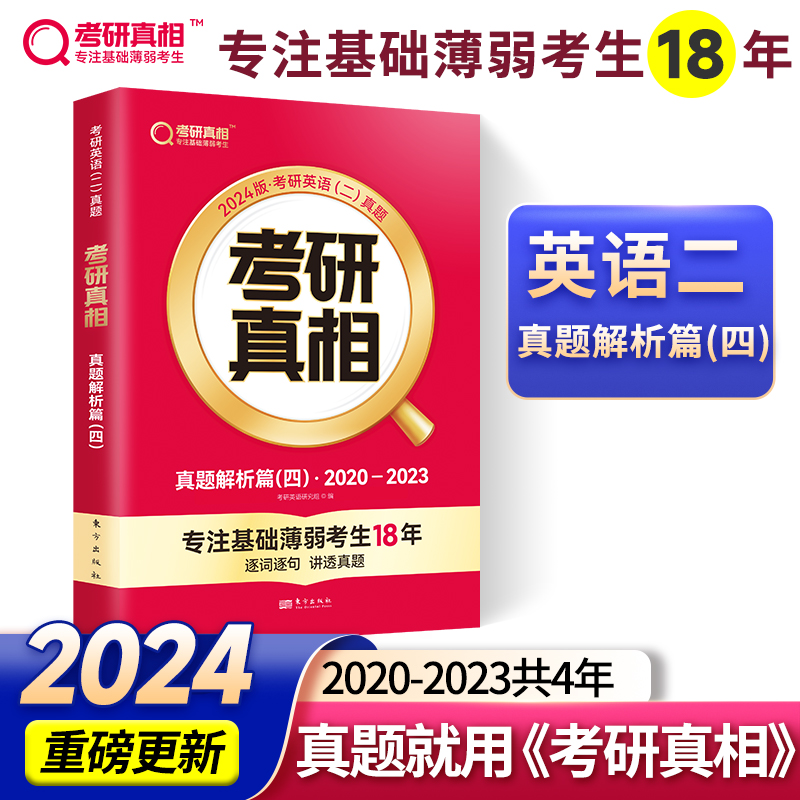 考研真相 真题解析篇(四)