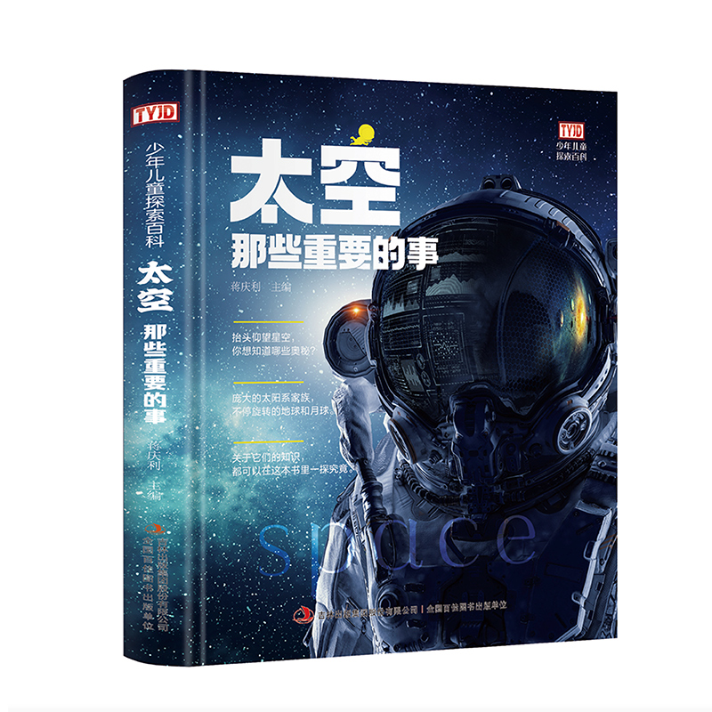 S(精装绘本)少年儿童探索百科:太空那些重要的事