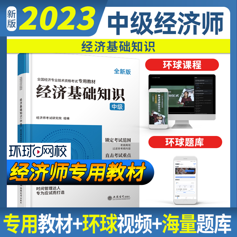 全国经济专业技术资格考试专用教材--经济基础知识 中级 全新版