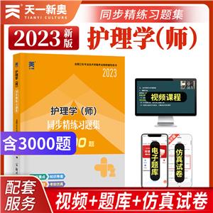 護理(師)同步精練練習題集3000題 (2003)