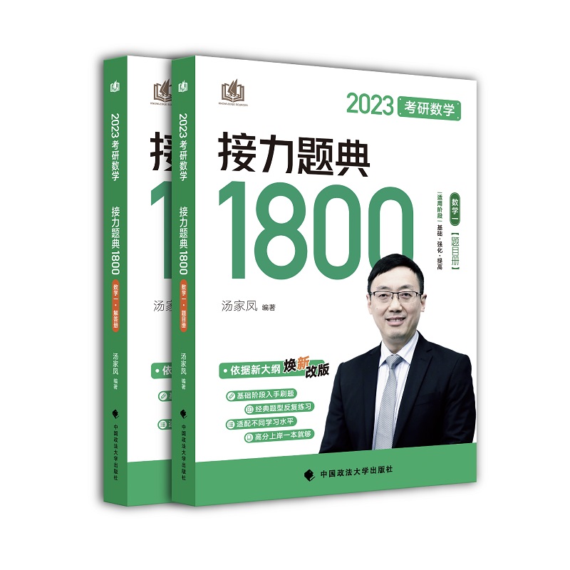 接力题典1800题目册+解答册 数学一