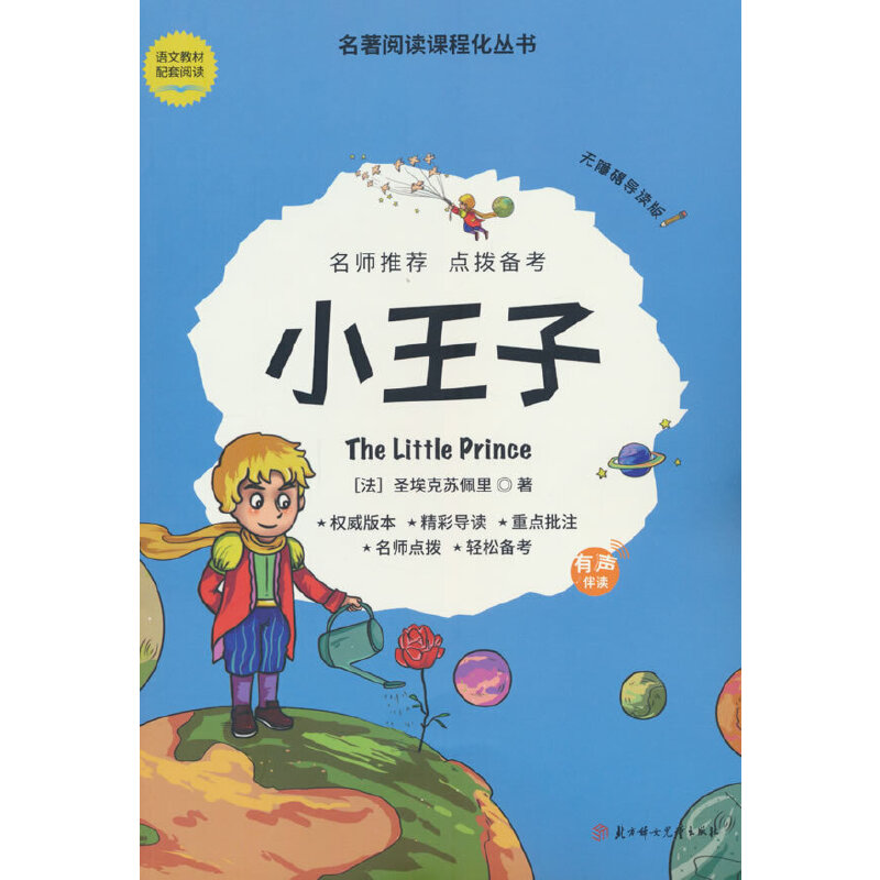 名著阅读课程化丛书:小王子【双色】