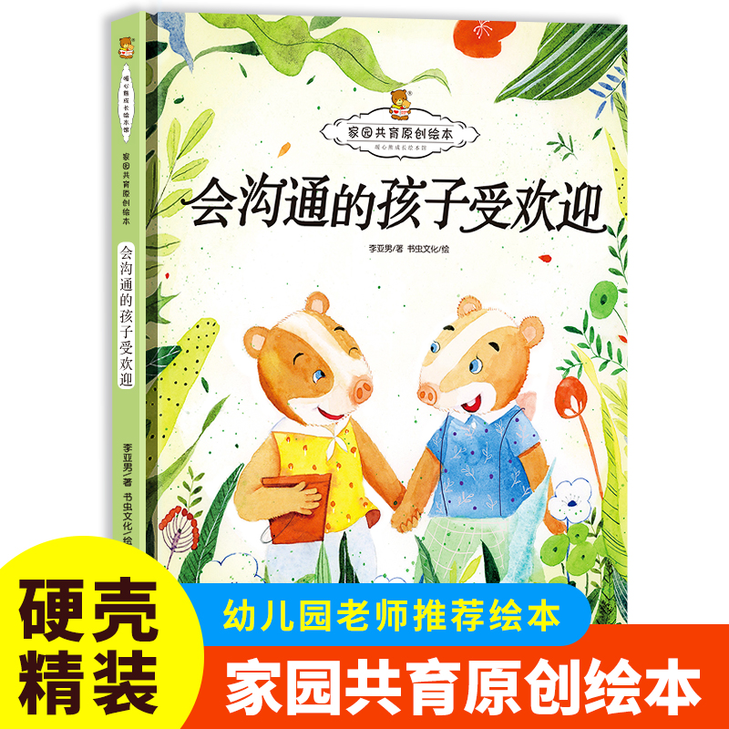 会沟通的孩子受欢迎