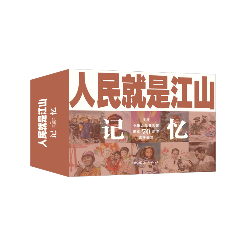 人民就是江山:庆祝中华人民共和国成立70周年连环画集:记忆(全9册)
