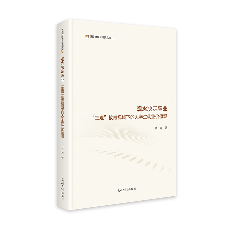 观念决定职业:“三观”教育视域下的大学生就业价值观 毕业就职知道 思想政治教