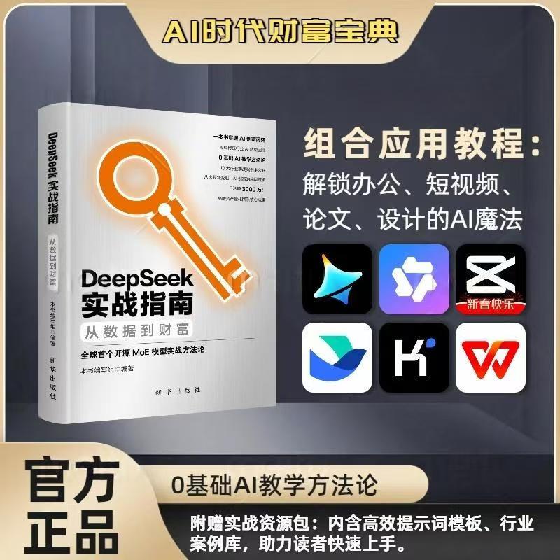 DEEPSEEK实战指南:从数据到财富