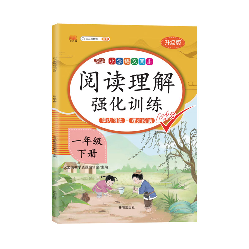 阅读理解强化训练 一年级下册