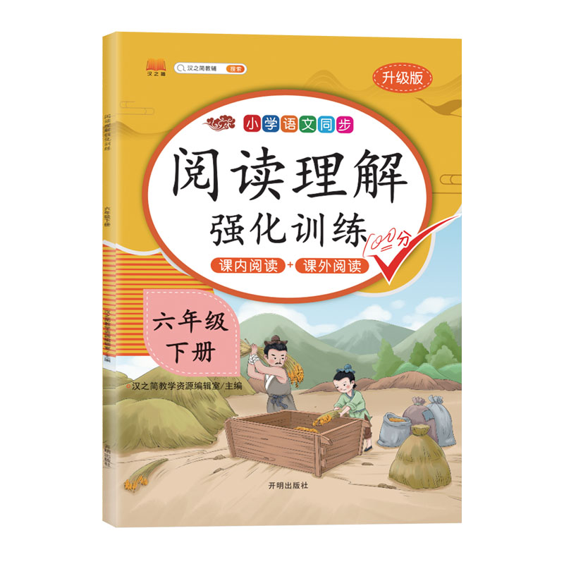 阅读理解强化训练 六年级下册