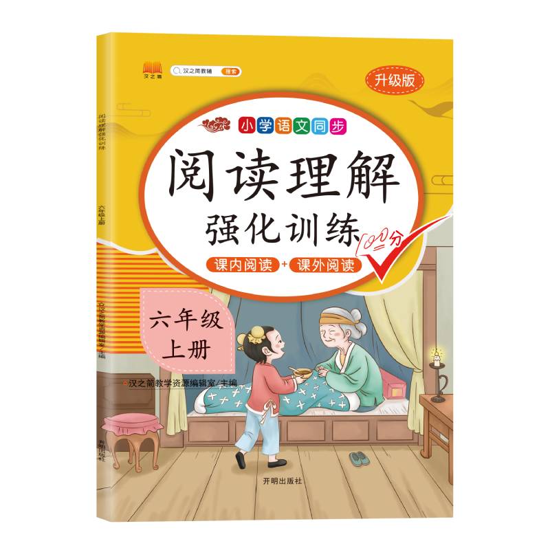 阅读理解强化训练 六年级上册