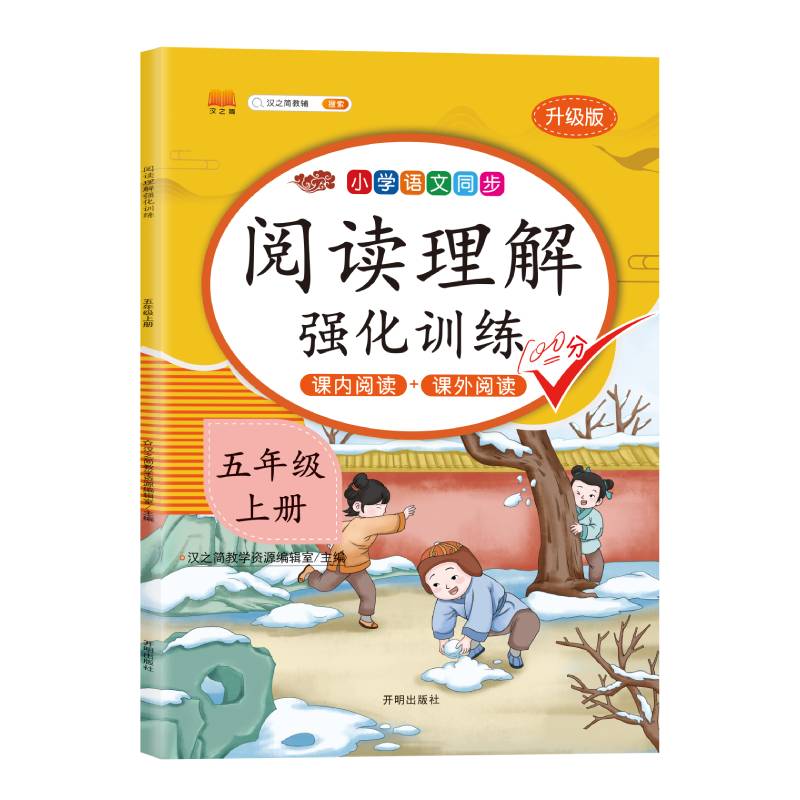阅读理解强化训练 五年级上册