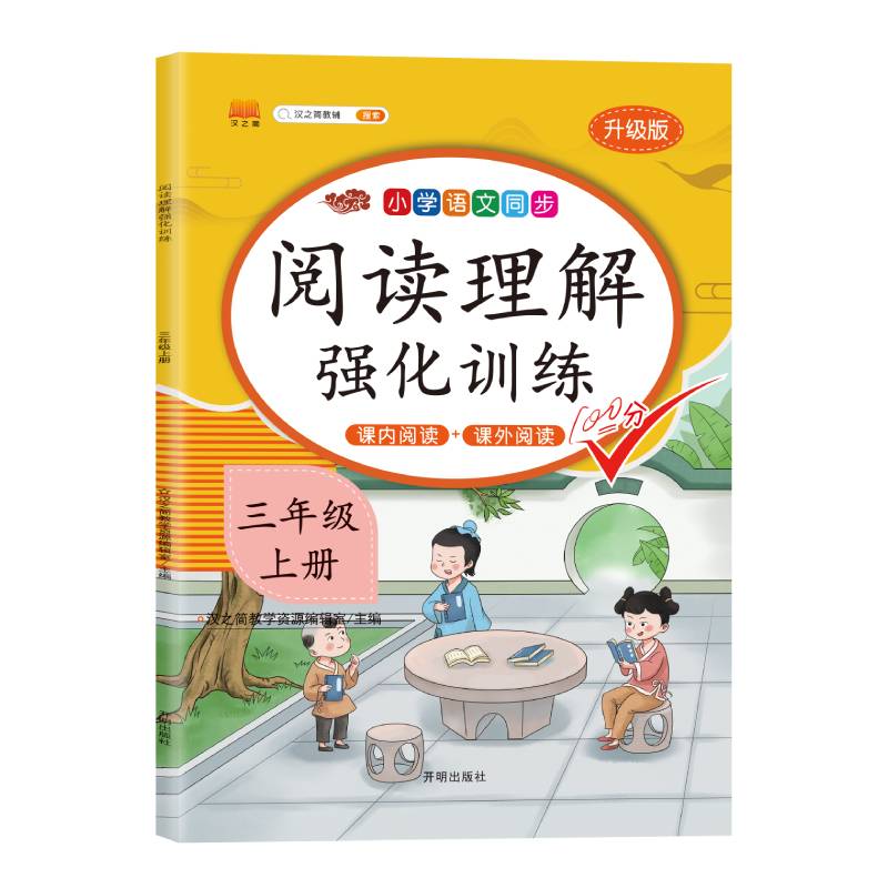 阅读理解强化训练 三年级上册