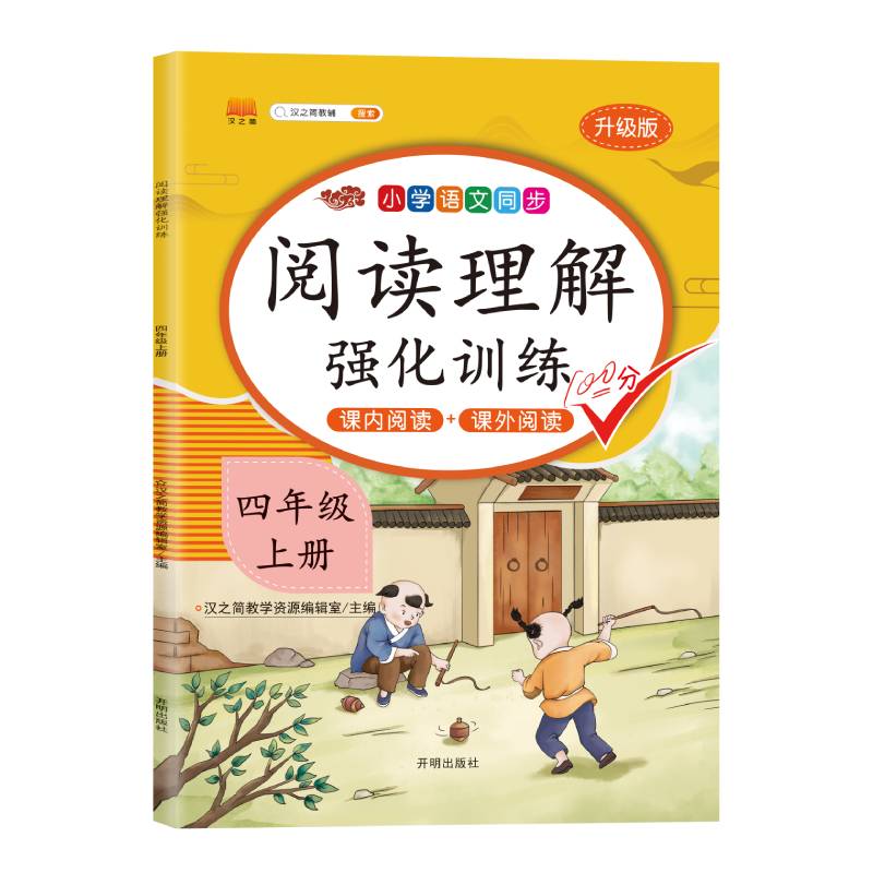 阅读理解强化训练 四年级上册