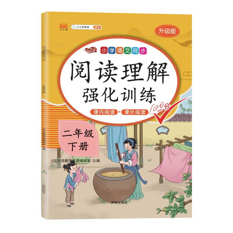 阅读理解强化训练 二年级下册