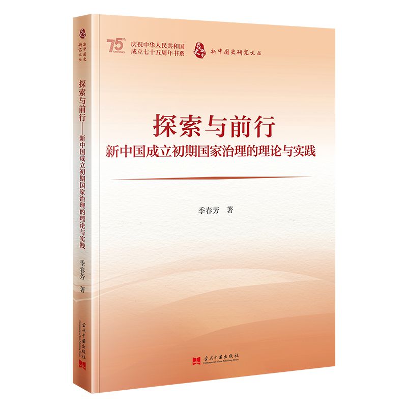 探索与前行——新中国成立初期国家治理的理论与实践