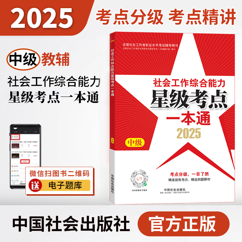 社会工作综合能力中级星级考点一本通 2025