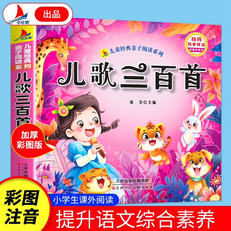 儿歌三百首 彩图注音版