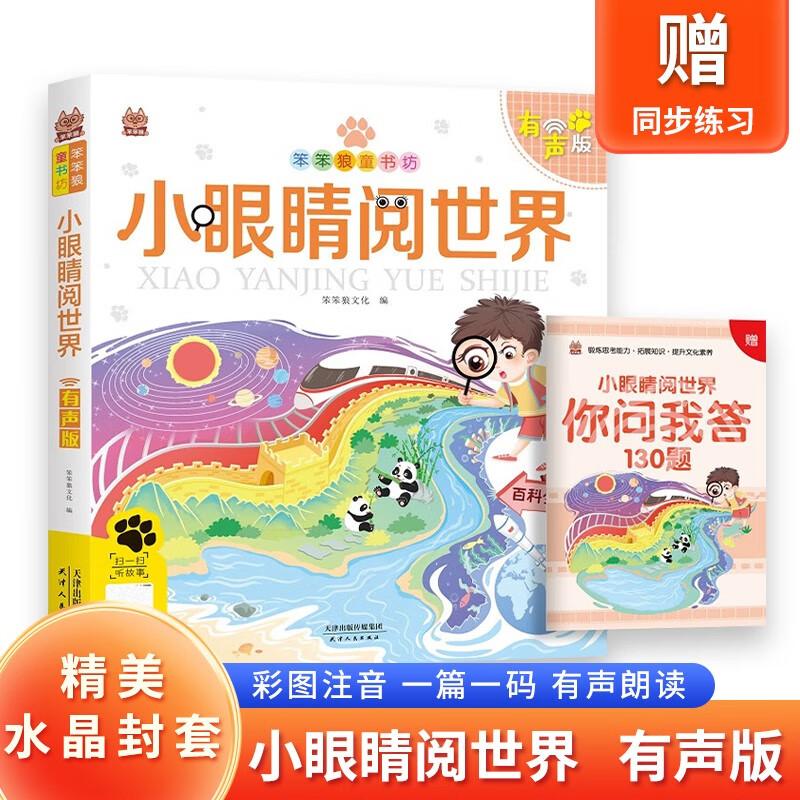 小眼睛阅世界:有声版