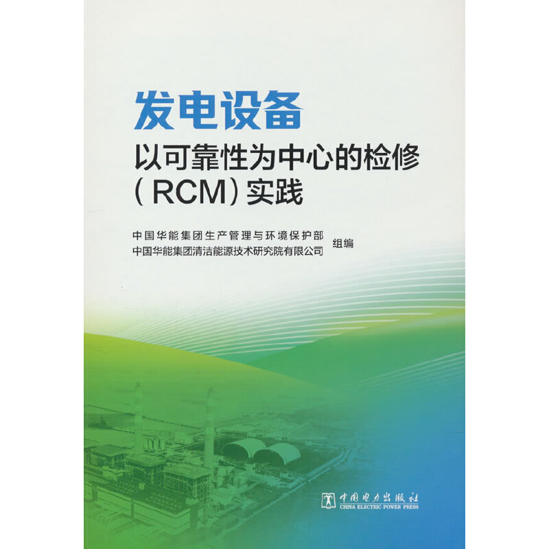 发电设备以可靠性为中心的检修(RCM)实践