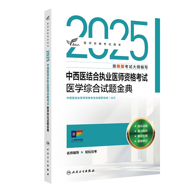 考试达人:2025中西医结合执业医师资格考试 医学综合试题金典(配增值)