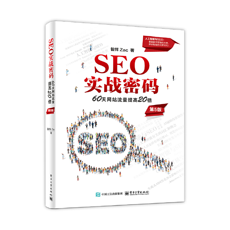 SEO实战密码――60天网站流量提高20倍(第5版)