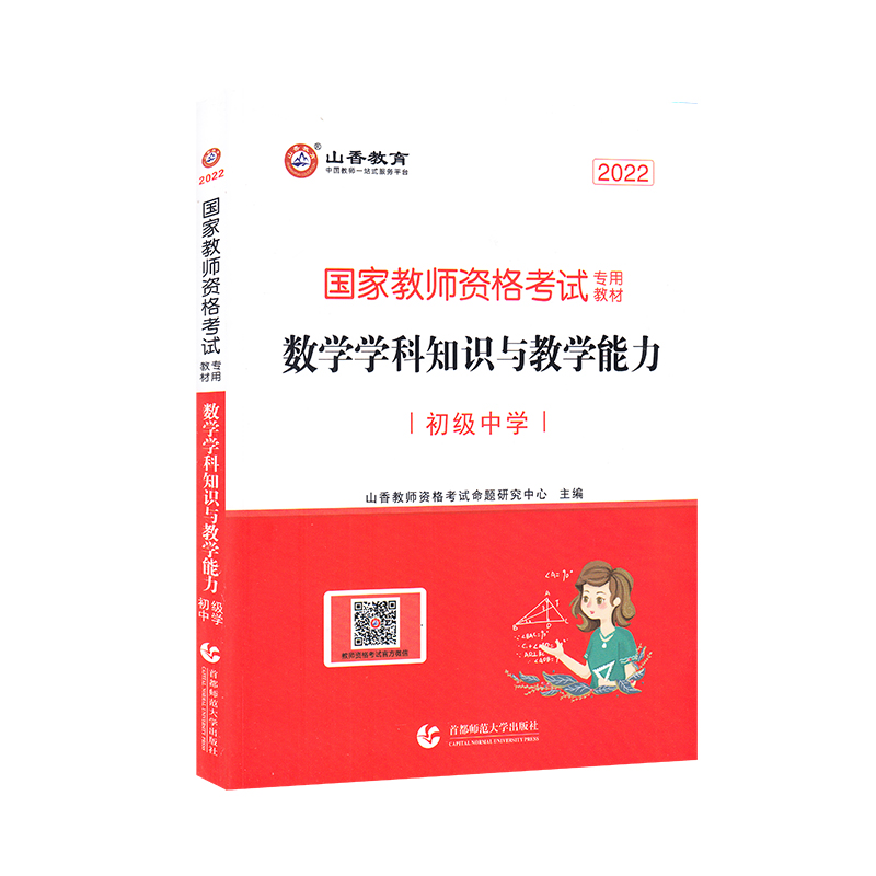 初级中学数学学科知识与教学能力·2022国家教师资格考试专用教材