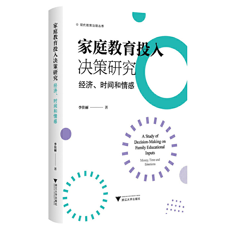 家庭教育投入决策研究:经济、时间和情感:money, time and emotions