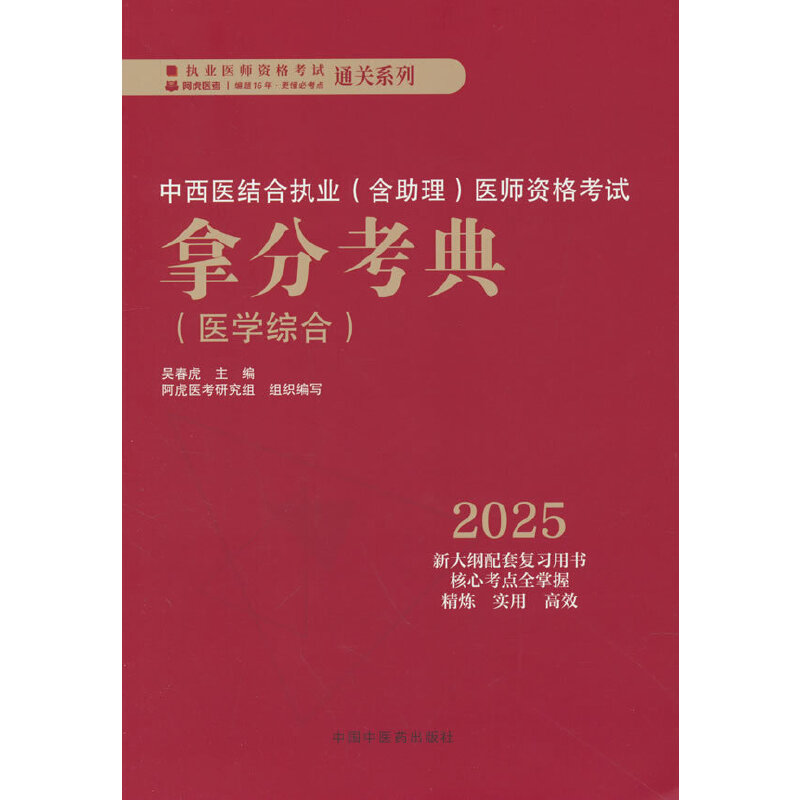 中西医结合执业(含助理)医师资格考试拿分考典