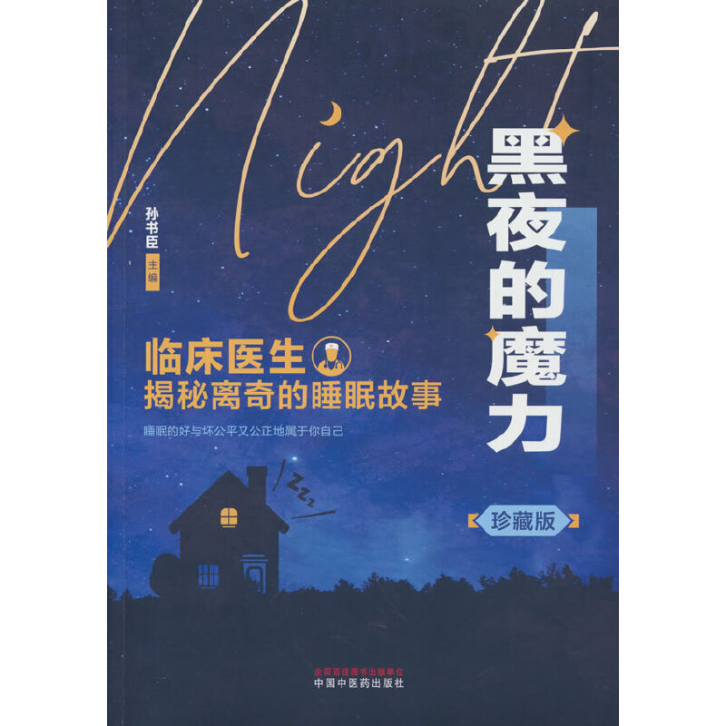 黑夜的魔力 : 临床医生揭秘离奇的睡眠故事 : 珍藏版