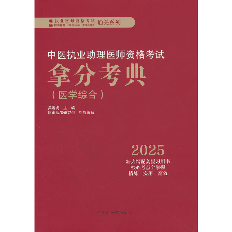 中医执业助理医师资格考试拿分考典