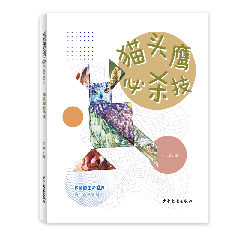 多样的生命世界.萌动自然系列⑤:猫头鹰必杀技(精装绘本)
