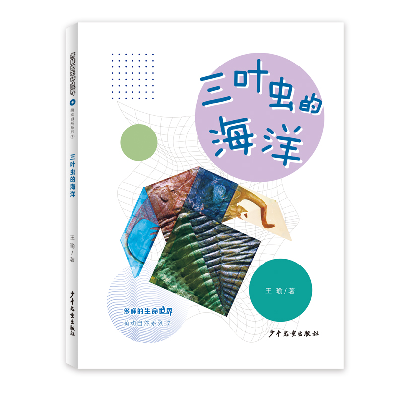 多样的生命世界.萌动自然系列⑦:三叶虫的海洋(精装绘本)
