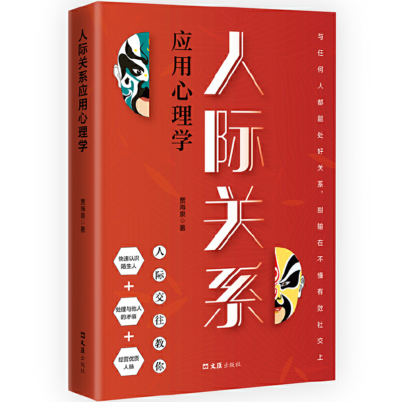 人际关系应用心理学